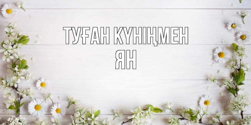 Открытка на каждый день с именем, Ян Туған күніңмен Воздушные шары Прикольная открытка с пожеланием онлайн скачать бесплатно 