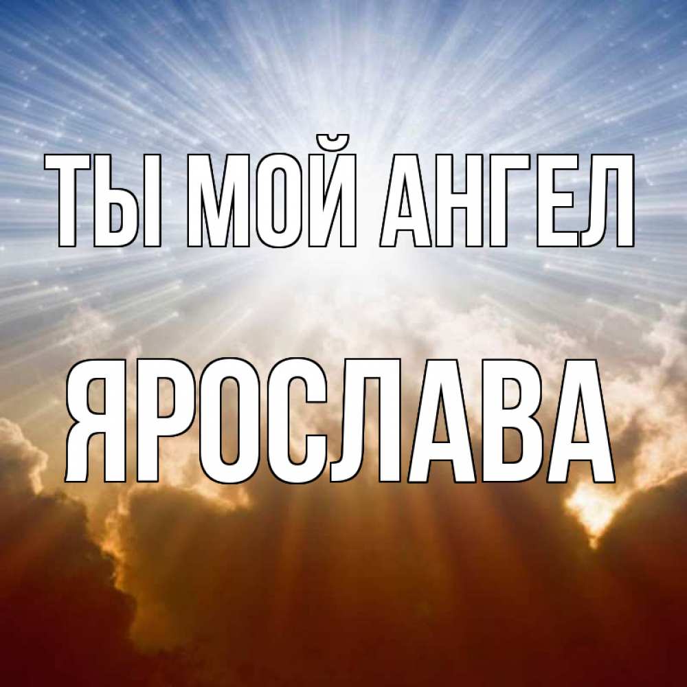 Открытки с именем ярослав, грустные картинки