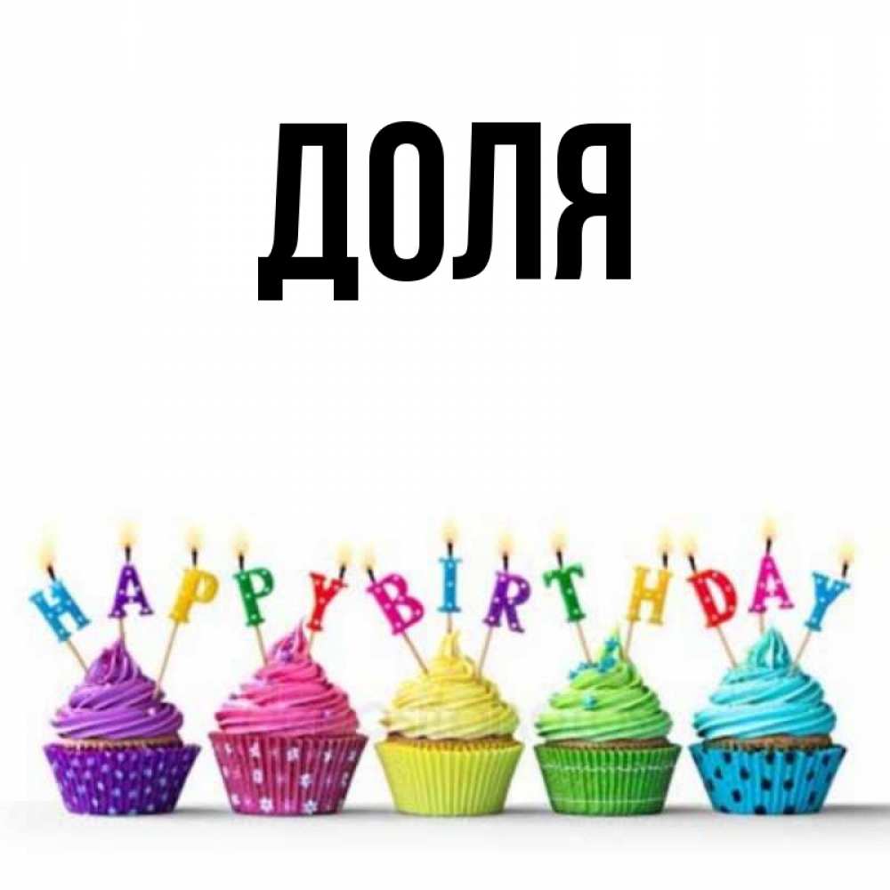 Картинка  с именем , Доля