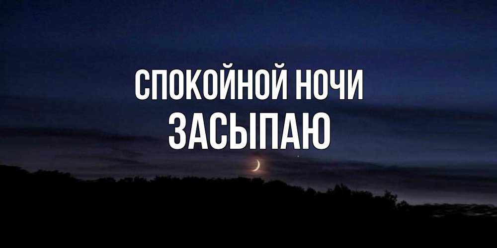 Открытка на каждый день с именем, Засыпаю Спокойной ночи месяц Прикольная открытка с пожеланием онлайн скачать бесплатно 