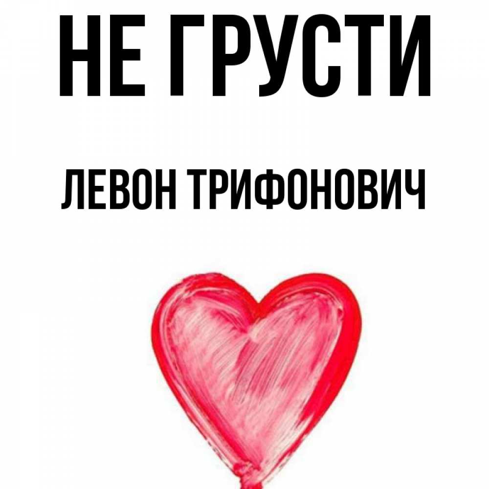 Картинка Не грусти, Левон Трифонович