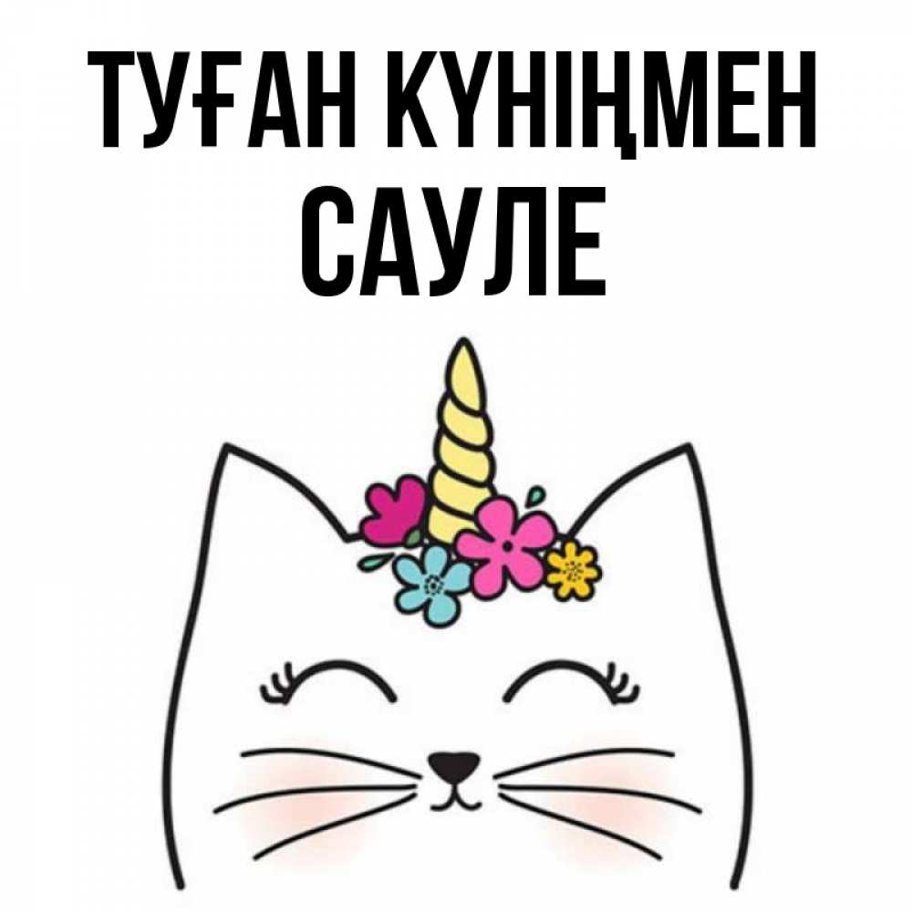 Открытка на каждый день с именем, Сауле Туған күніңмен милый кот с одним рожком Прикольная открытка с пожеланием онлайн скачать бесплатно 