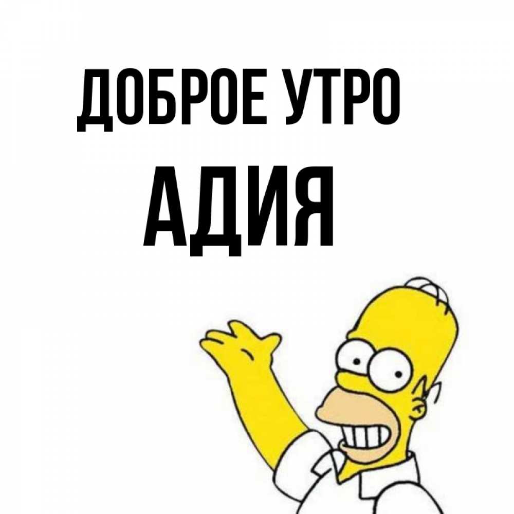 Адия значение имени. Адия значение имени