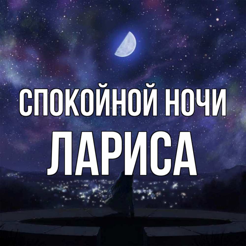 Прикольные картинки с текстом спокойной ночи