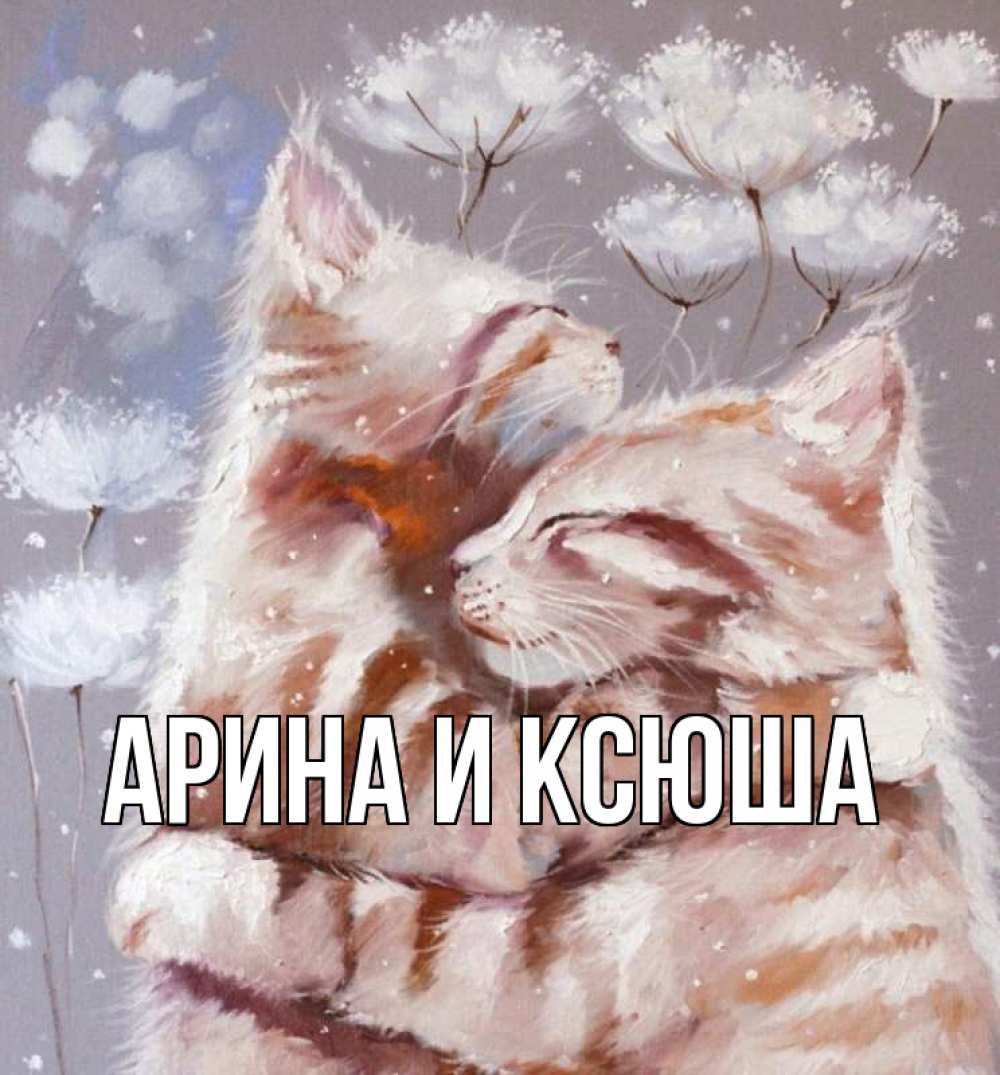 Открытка на каждый день с именем, Арина-и-Ксюша Главная Море и горы Прикольная открытка с пожеланием онлайн скачать бесплатно 