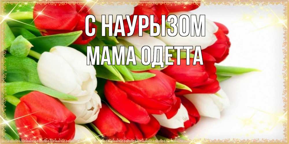Открытка на каждый день с именем, Мама-Одетта С наурызом Поздравительные открытки для милых женщин Прикольная открытка с пожеланием онлайн скачать бесплатно 
