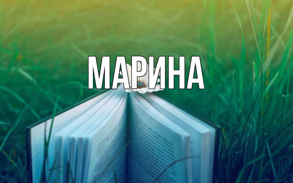 Открытка на каждый день с именем, Марина Главная с днем учителя Прикольная открытка с пожеланием онлайн скачать бесплатно 