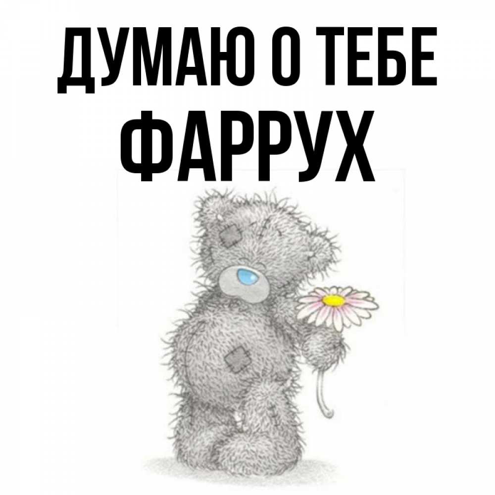 Картинка Думаю о тебе, Фаррух
