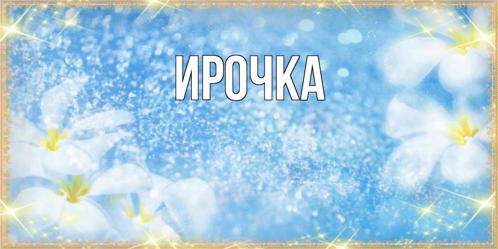 Картинка  с именем , ирочка