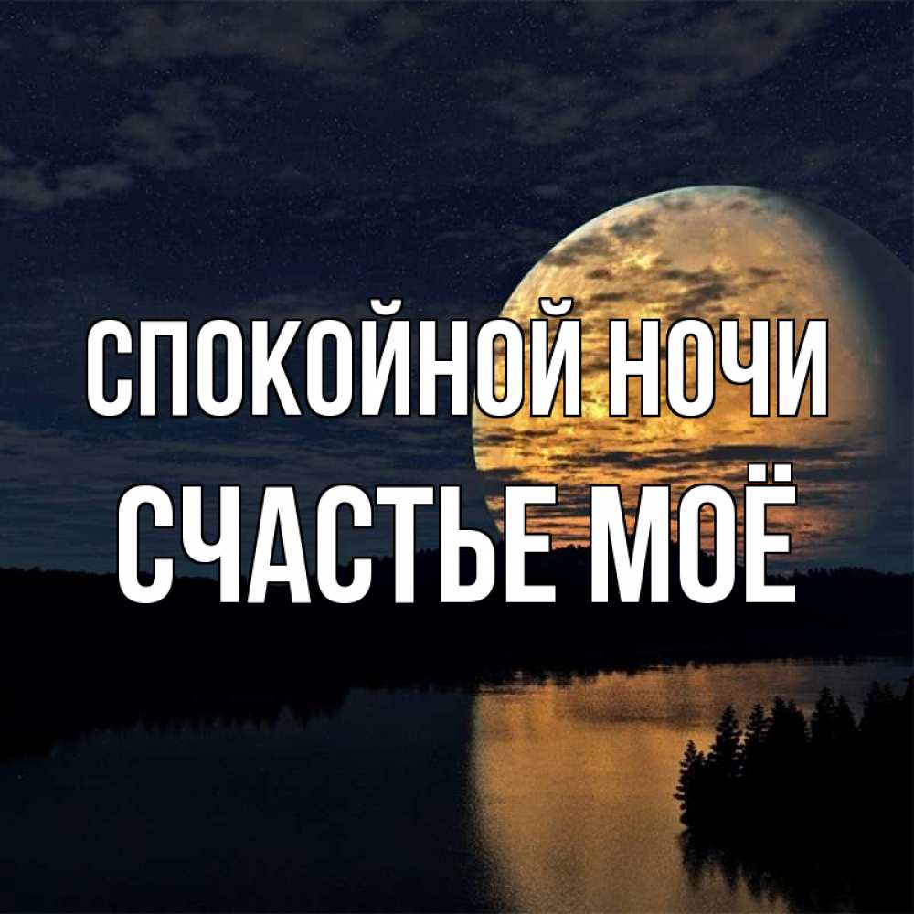 Картинка Спокойной ночи, счастье моё