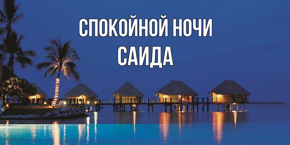 Открытка на каждый день с именем, Саида Спокойной ночи морское пожелание сладких снов Прикольная открытка с пожеланием онлайн скачать бесплатно 