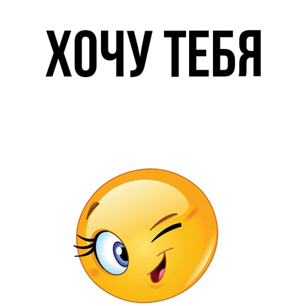 Картинка  с именем , Хочу тебя