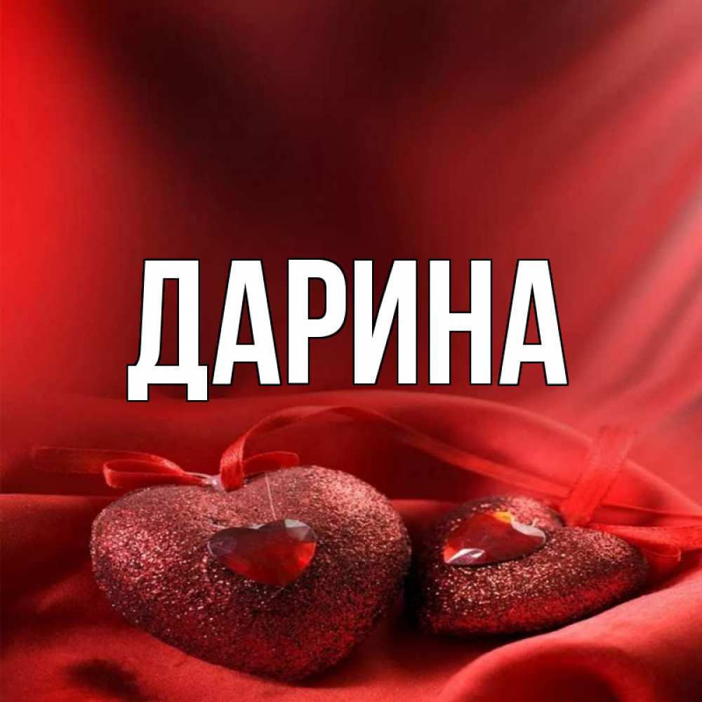 Дарина картинки с именем дарина