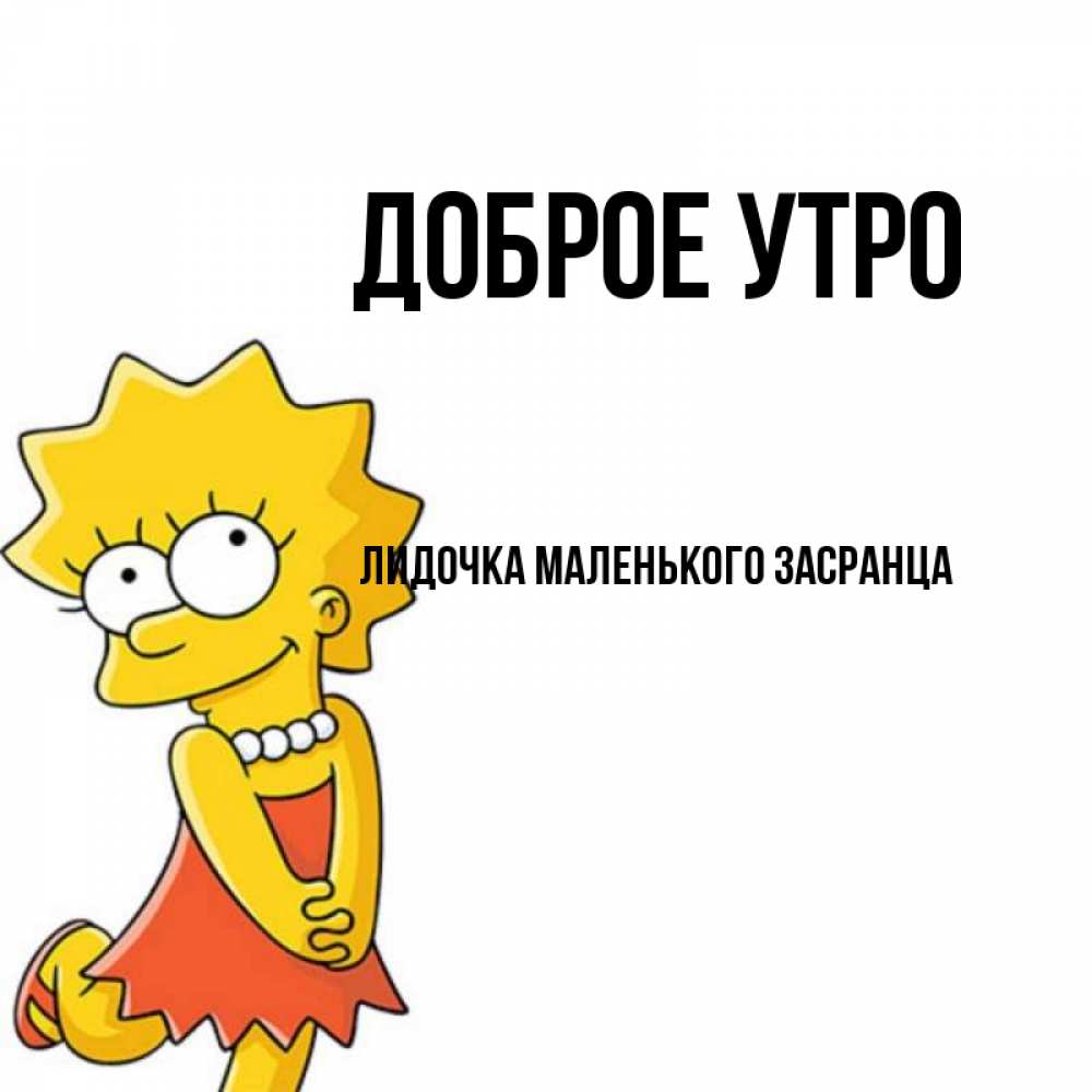 Доброе утро лидочка картинки