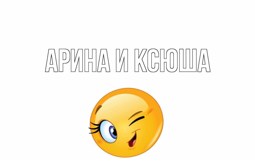 Картинка  с именем , Арина и Ксюша
