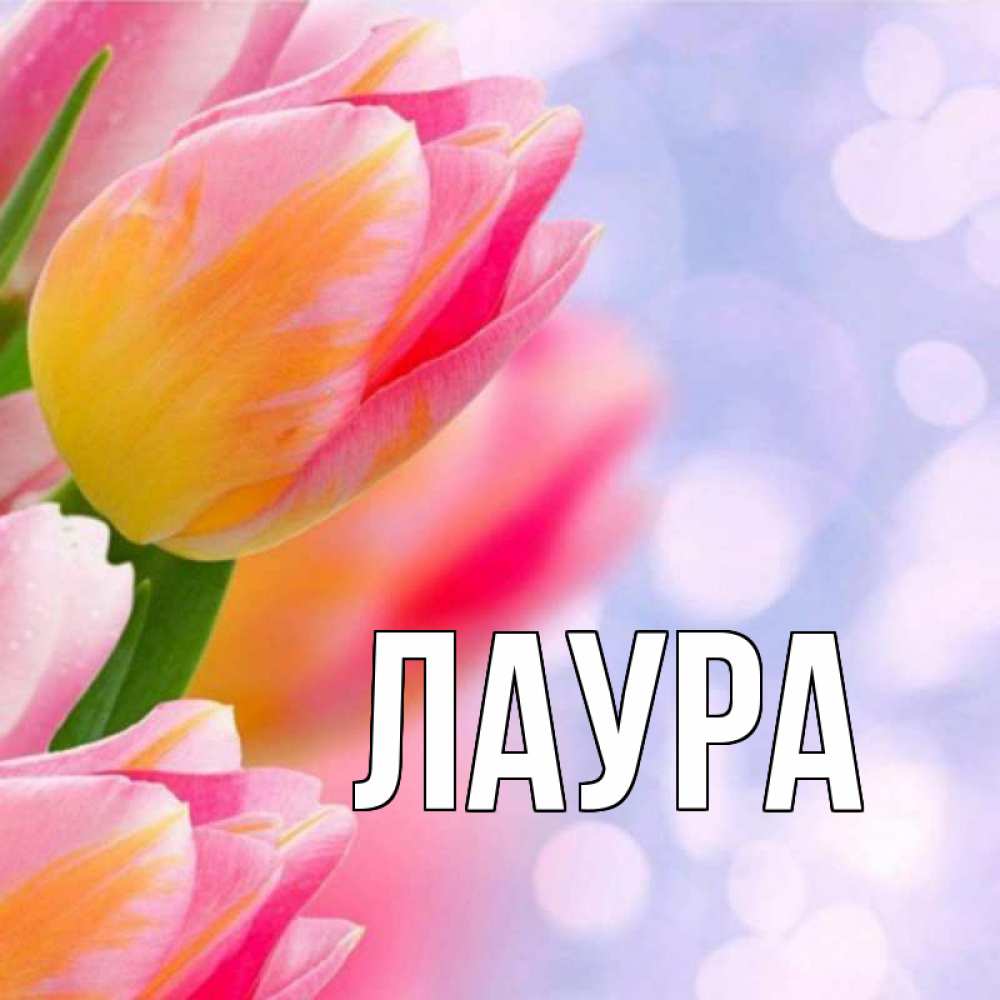 Картинка  с именем , Лаура