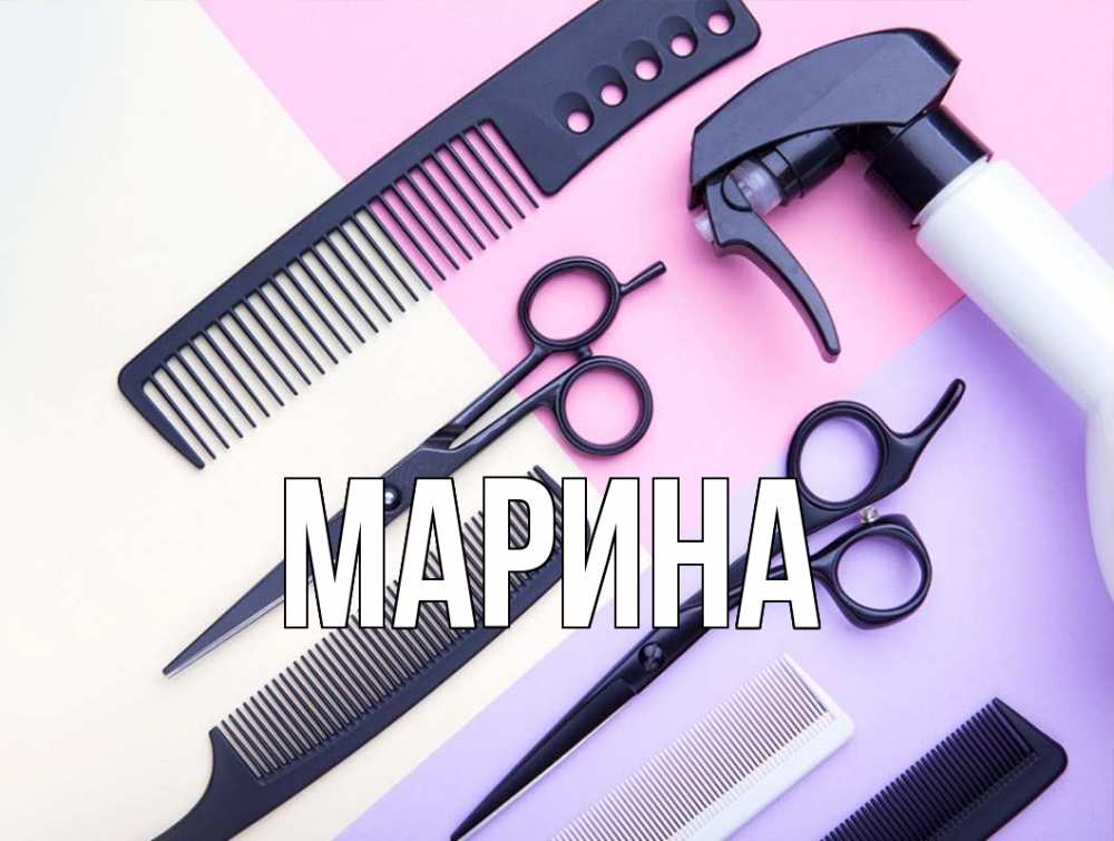 Открытка на каждый день с именем, Марина Главная с днем парикмахера расческа 1 Прикольная открытка с пожеланием онлайн скачать бесплатно 
