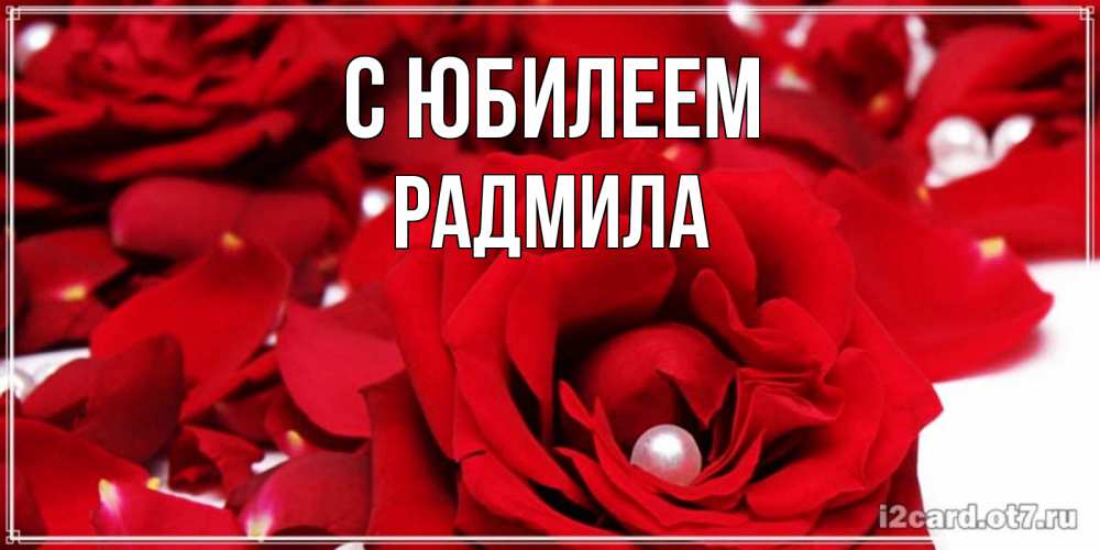 Открытка на каждый день с именем, Радмила С юбилеем роза с жемчужиной на открытке для любимых Прикольная открытка с пожеланием онлайн скачать бесплатно 