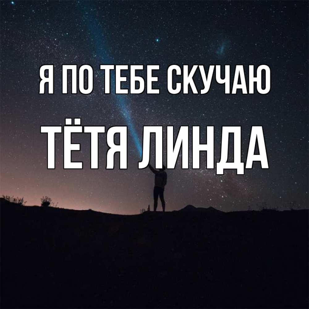 Открытка на каждый день с именем, Тётя-Линда Я по тебе скучаю звезды и луч света Прикольная открытка с пожеланием онлайн скачать бесплатно 