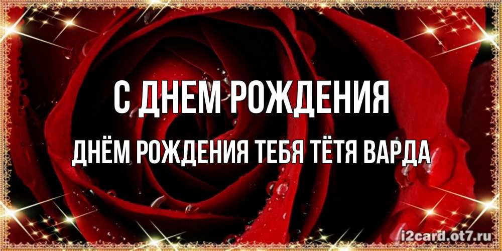 Открытка на каждый день с именем, днём-рождения-тебя-тётя-варда С днем рождения цветок в росе на день рождения Прикольная открытка с пожеланием онлайн скачать бесплатно 