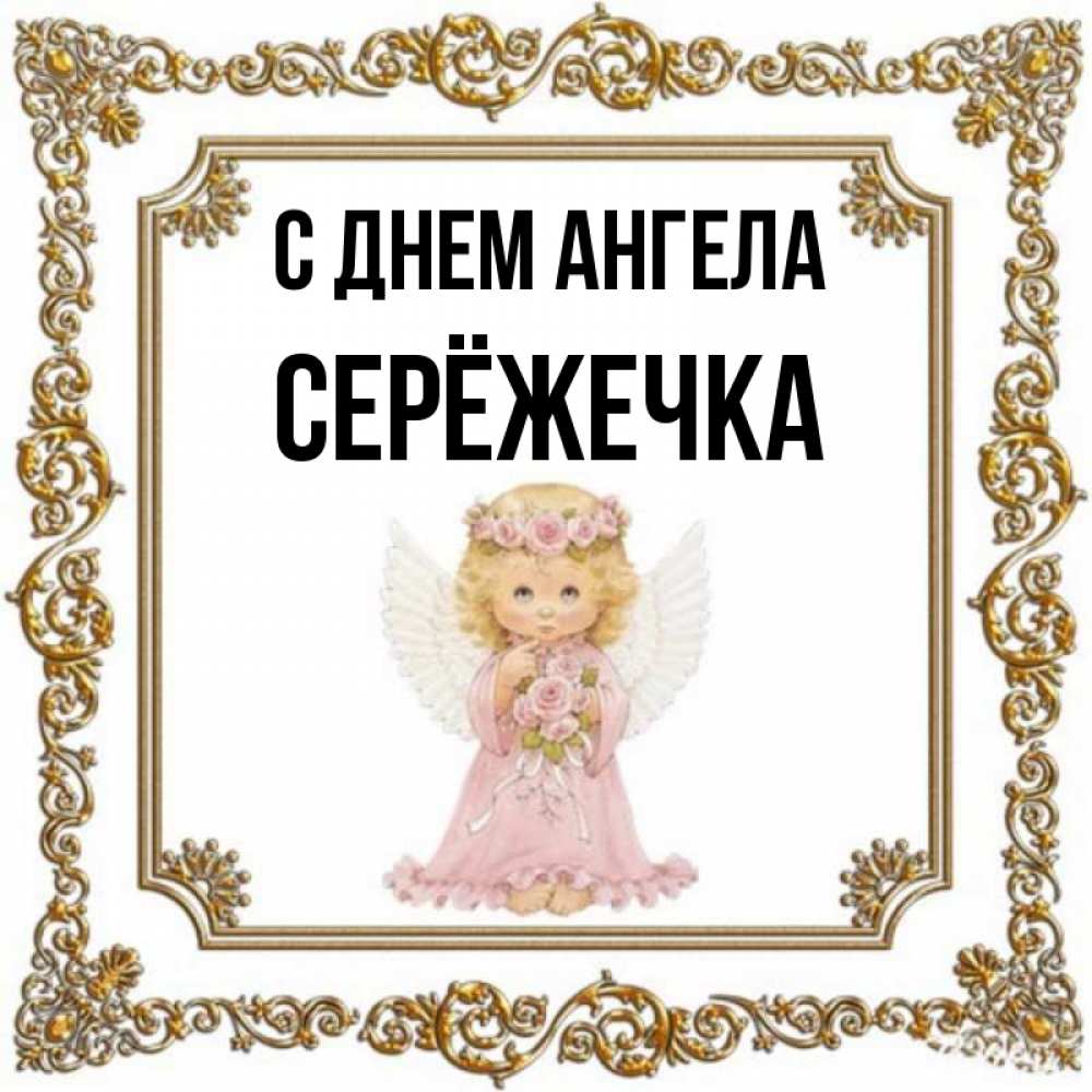 Ангел счастья. Валентинка для дочери. Ты мой ангелочек. Ангелочки картинки детские. С днём рождения ангелочек.