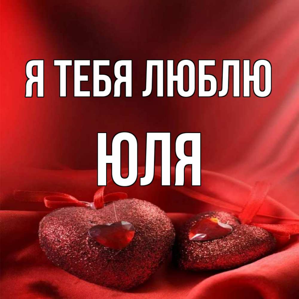 Люблю юлечку картинки