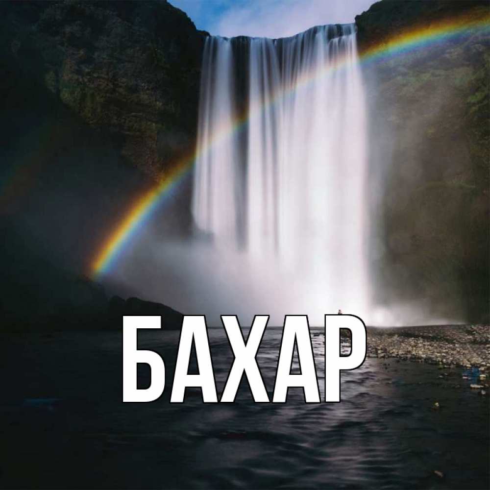 Картинка  с именем , Бахар