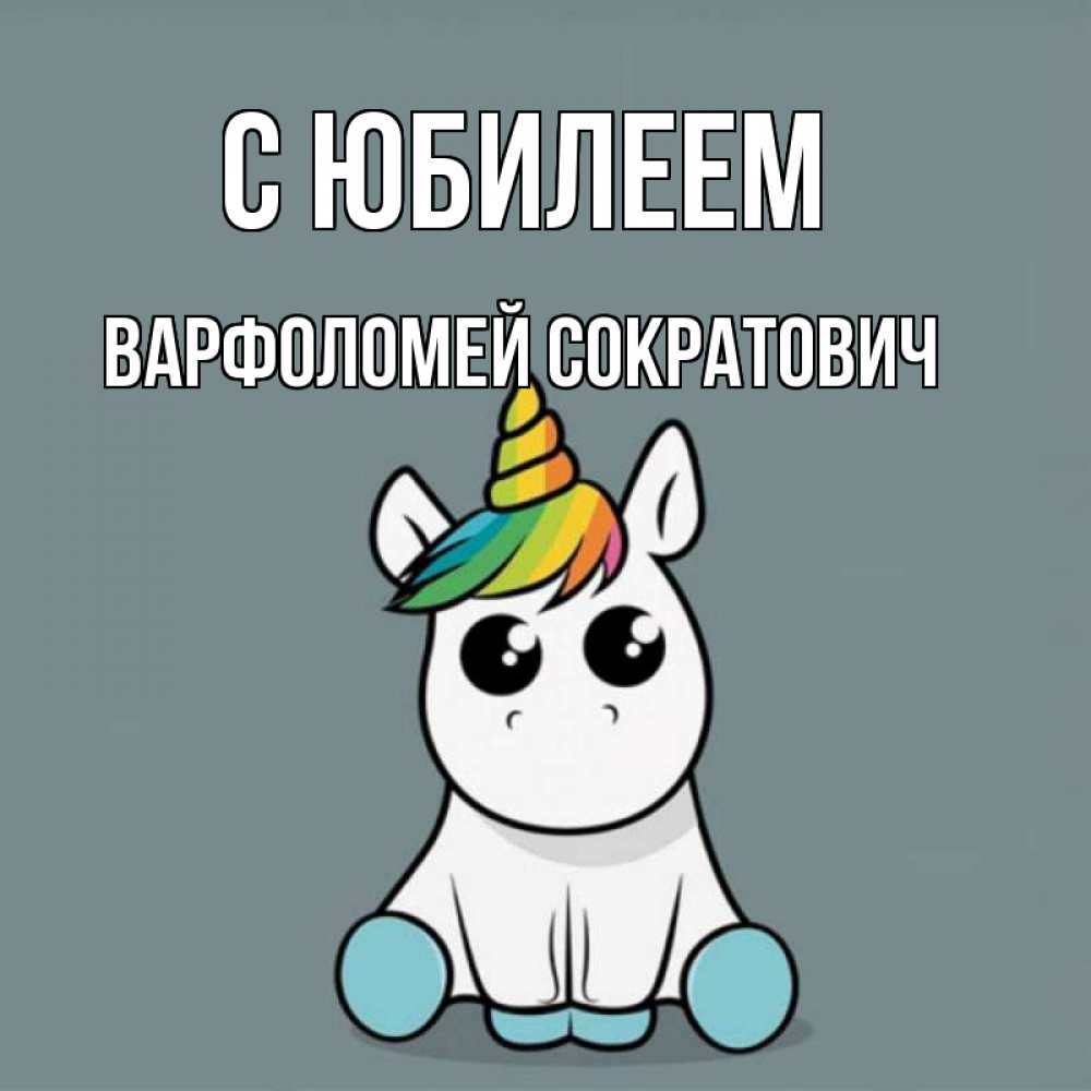 Картинка С юбилеем, Варфоломей Сократович