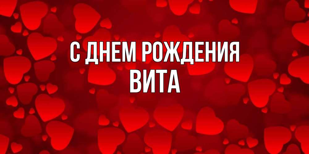 Открытка на каждый день с именем, Вита С днем рождения прекрасные сердечки на открытке с красным фоном Прикольная открытка с пожеланием онлайн скачать бесплатно 