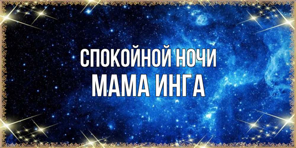 Открытка на каждый день с именем, Мама-Инга Спокойной ночи ночь пришла и желает сна Прикольная открытка с пожеланием онлайн скачать бесплатно 