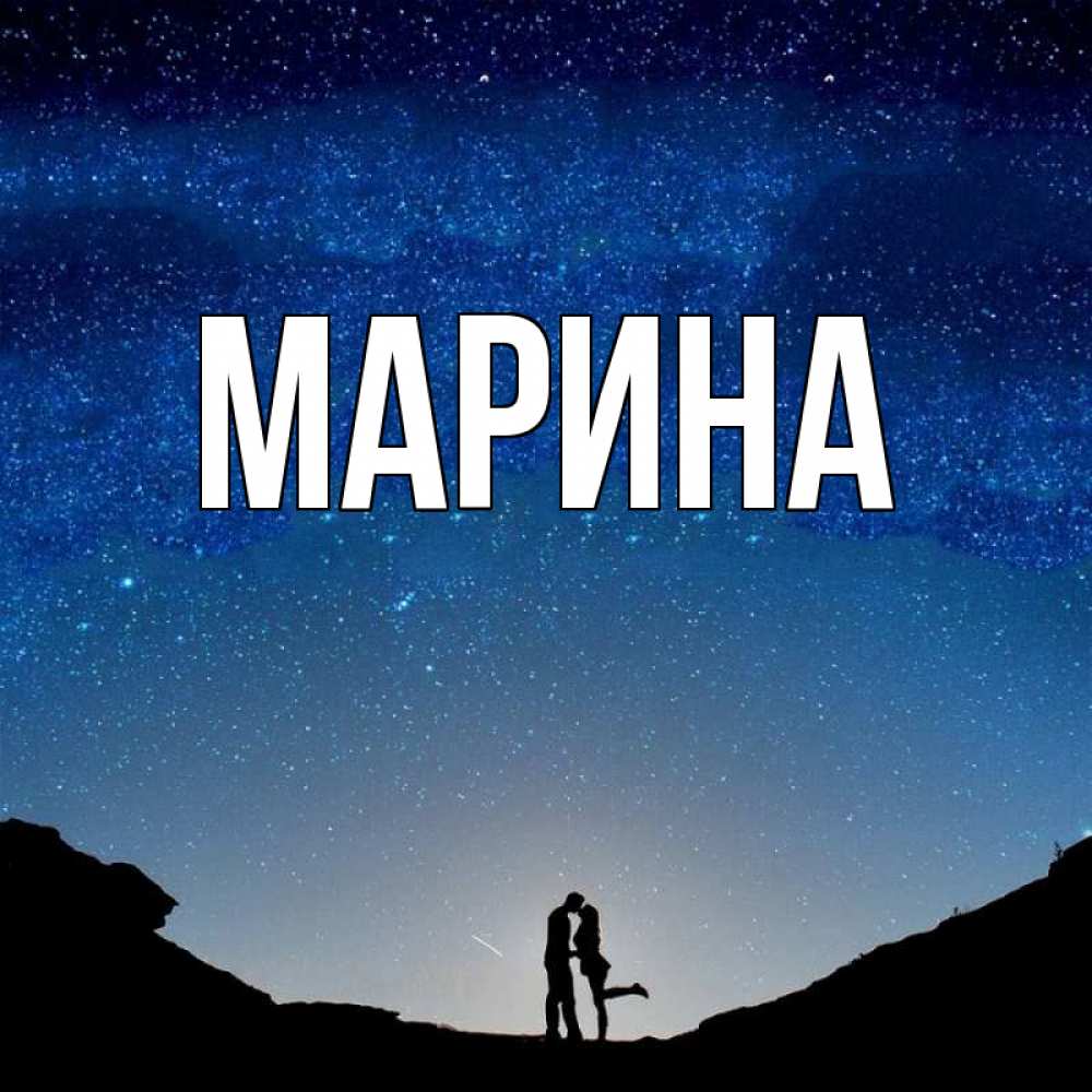 Открытка на каждый день с именем, Марина Главная звездное небо и люди Прикольная открытка с пожеланием онлайн скачать бесплатно 