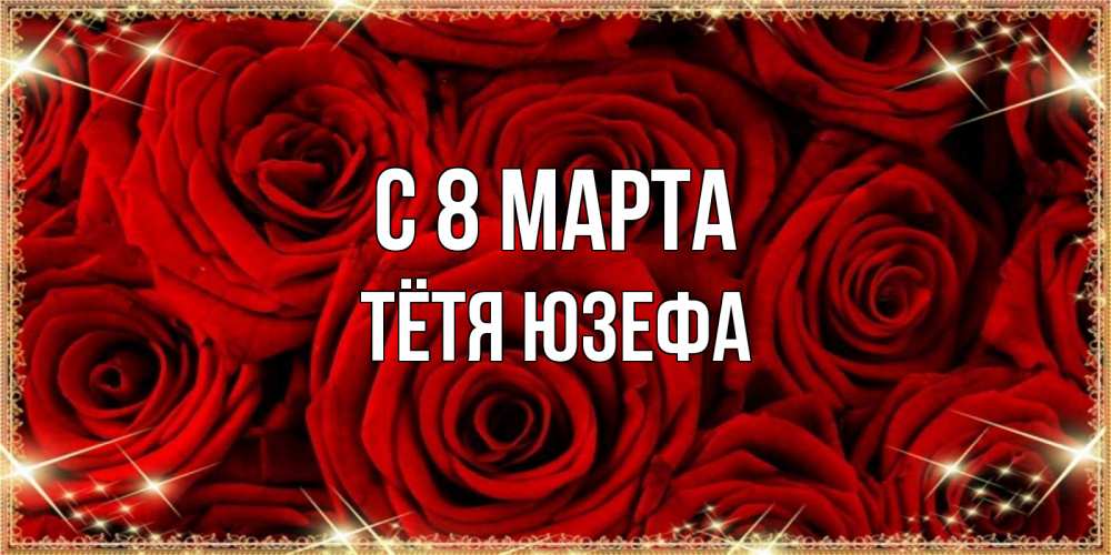 Открытка на каждый день с именем, Тётя-Юзефа С 8 МАРТА открытка для любимой Прикольная открытка с пожеланием онлайн скачать бесплатно 