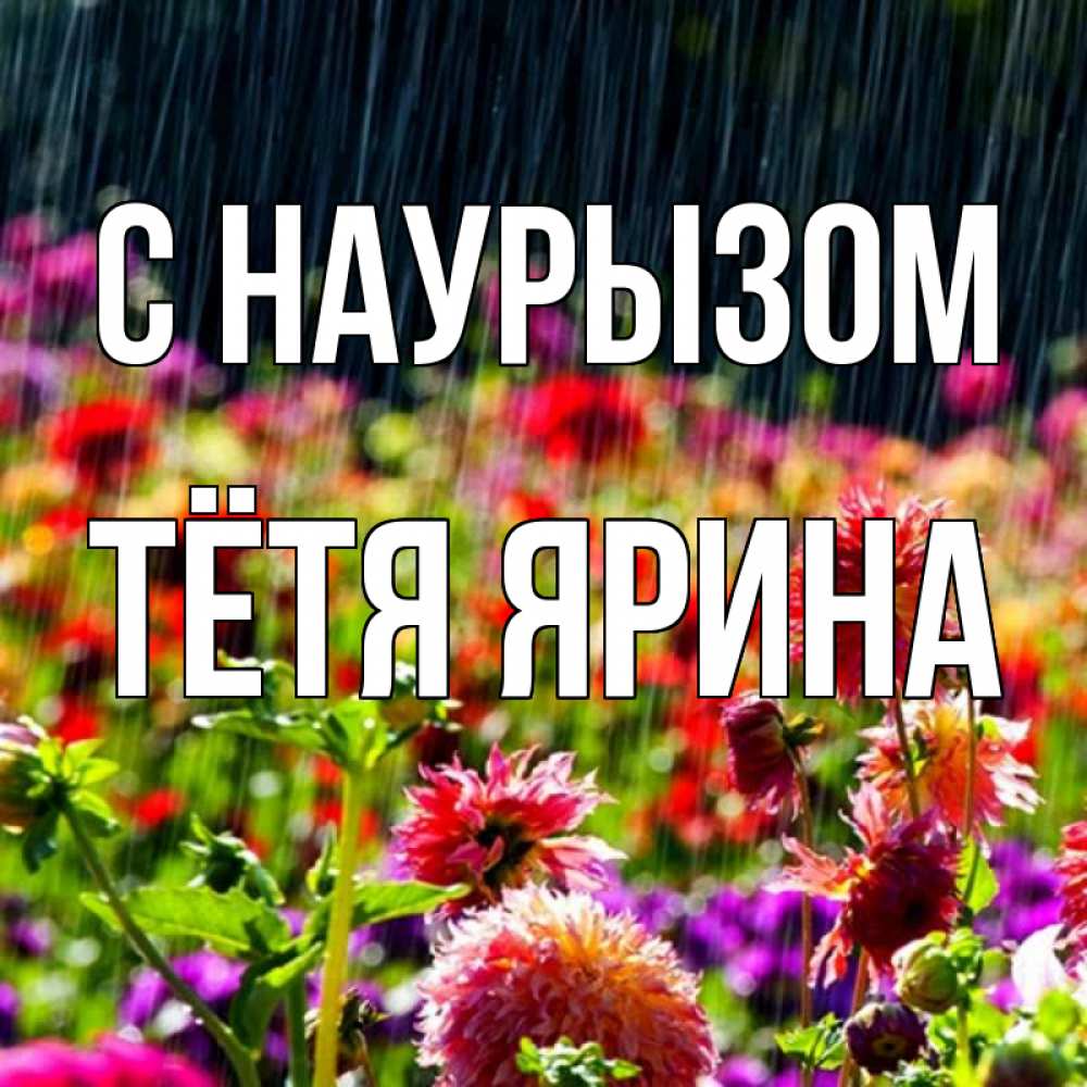 Открытка на каждый день с именем, Тётя-Ярина С наурызом цветы под дождиком к международному женскому дню Прикольная открытка с пожеланием онлайн скачать бесплатно 