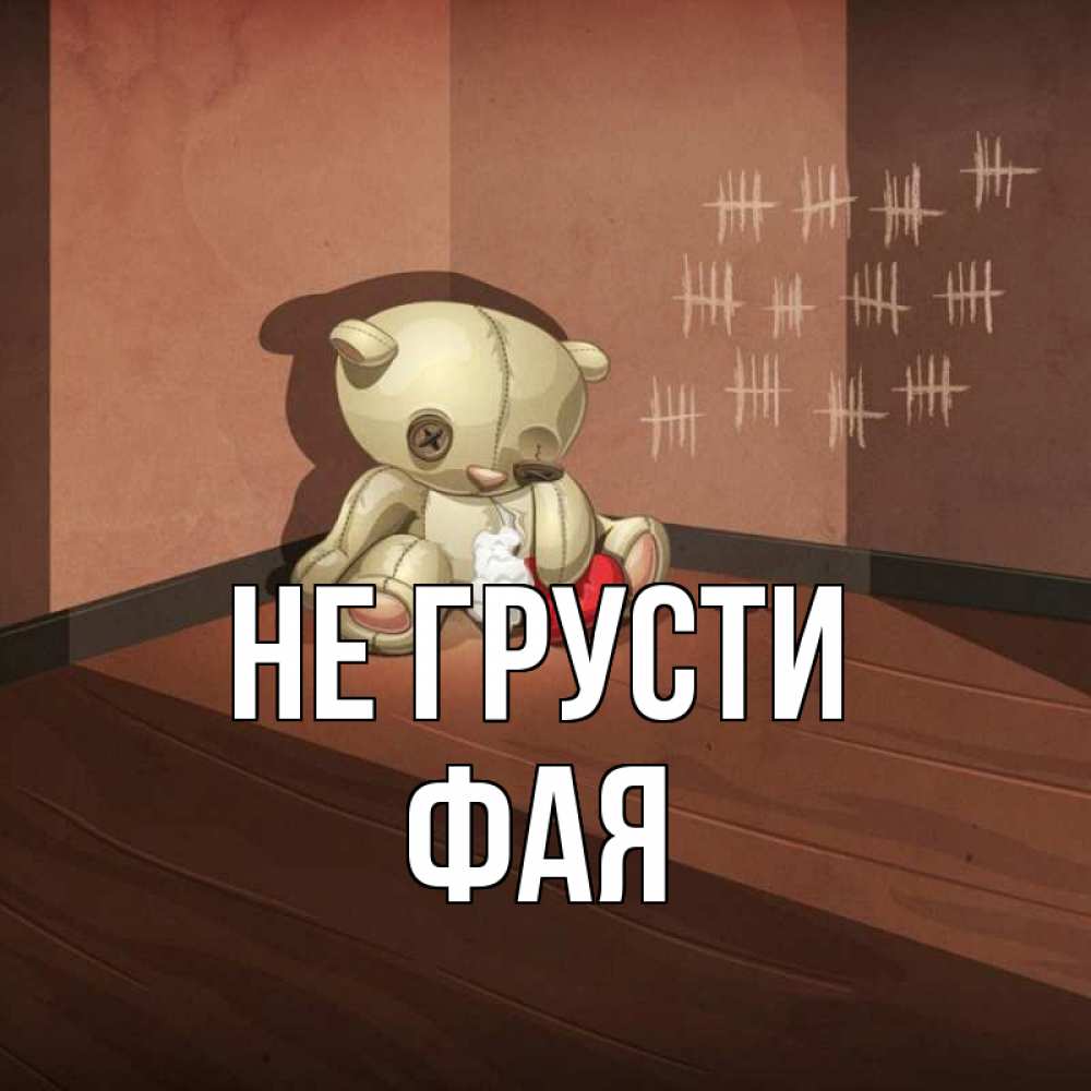 Открытка на каждый день с именем, Фая Не грусти мишку бросила хозяйка Прикольная открытка с пожеланием онлайн скачать бесплатно 