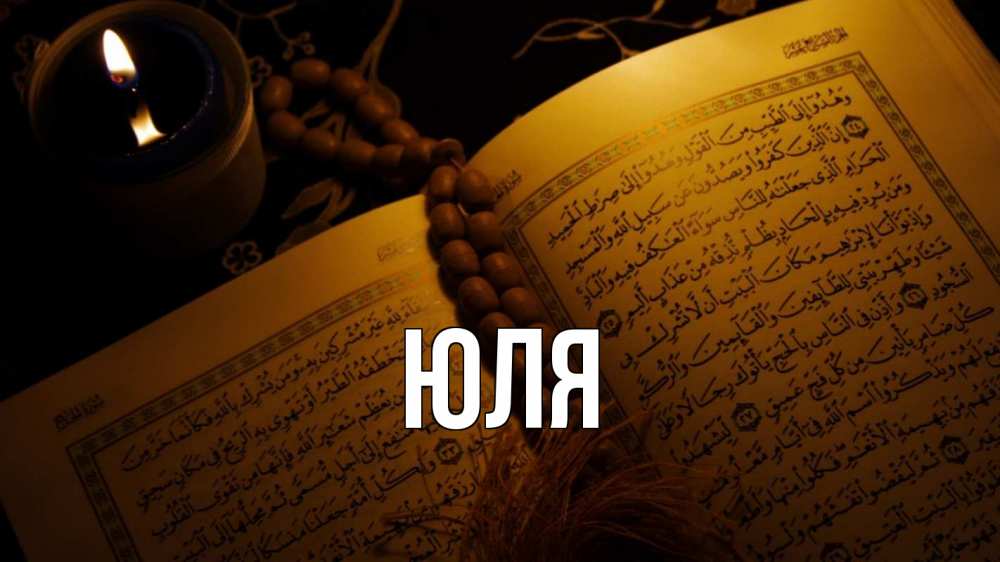 Открытка на каждый день с именем, ЮЛЯ Главная каран Прикольная открытка с пожеланием онлайн скачать бесплатно 