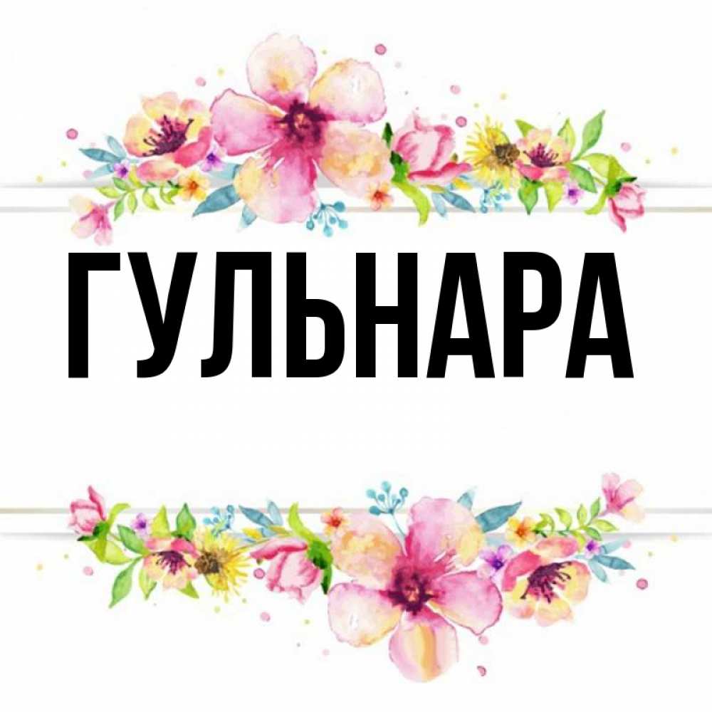 Гульнара картинки цветы