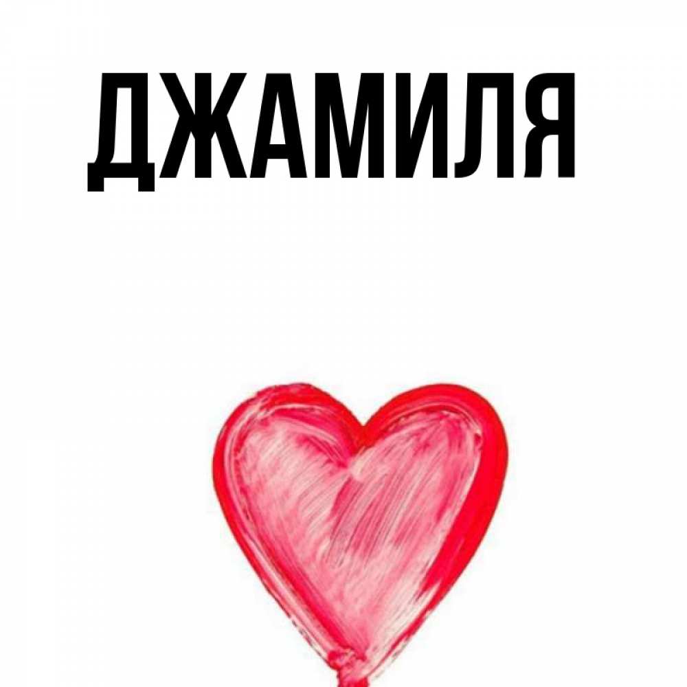 Открытки джамиле