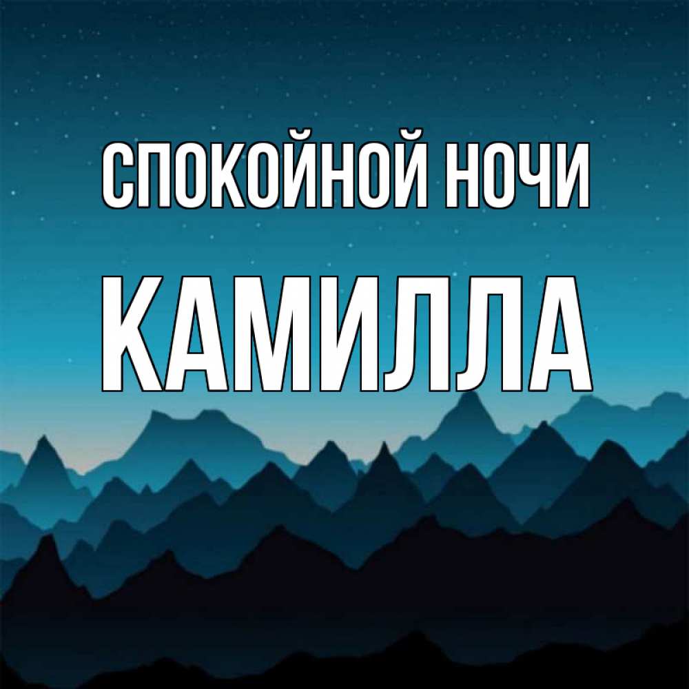 Прикольные картинки спокойной ночи наташа, про авто