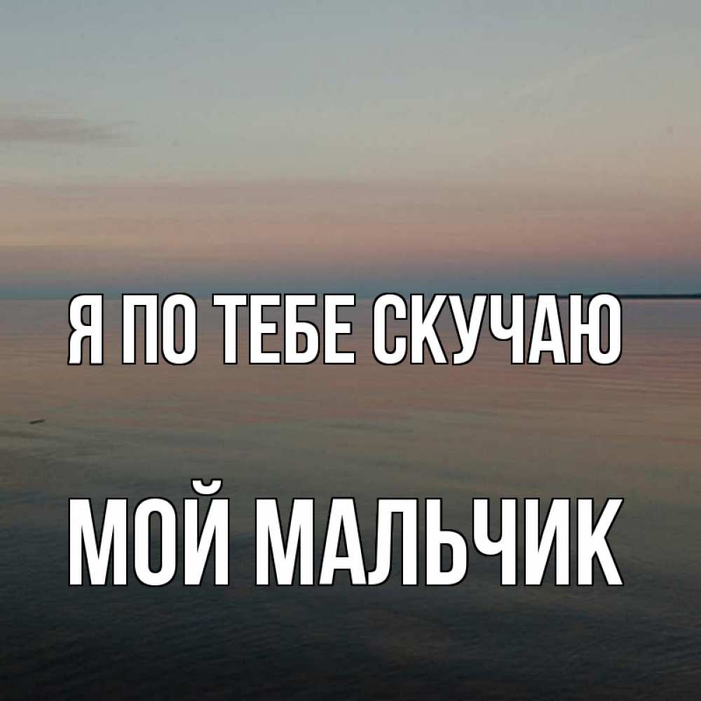 Скучаю обнимаю. Открытки любимому мужчине скучаю. Рисунок скучаю по тебе. Открытка скучаю. Котенок я скучаю.