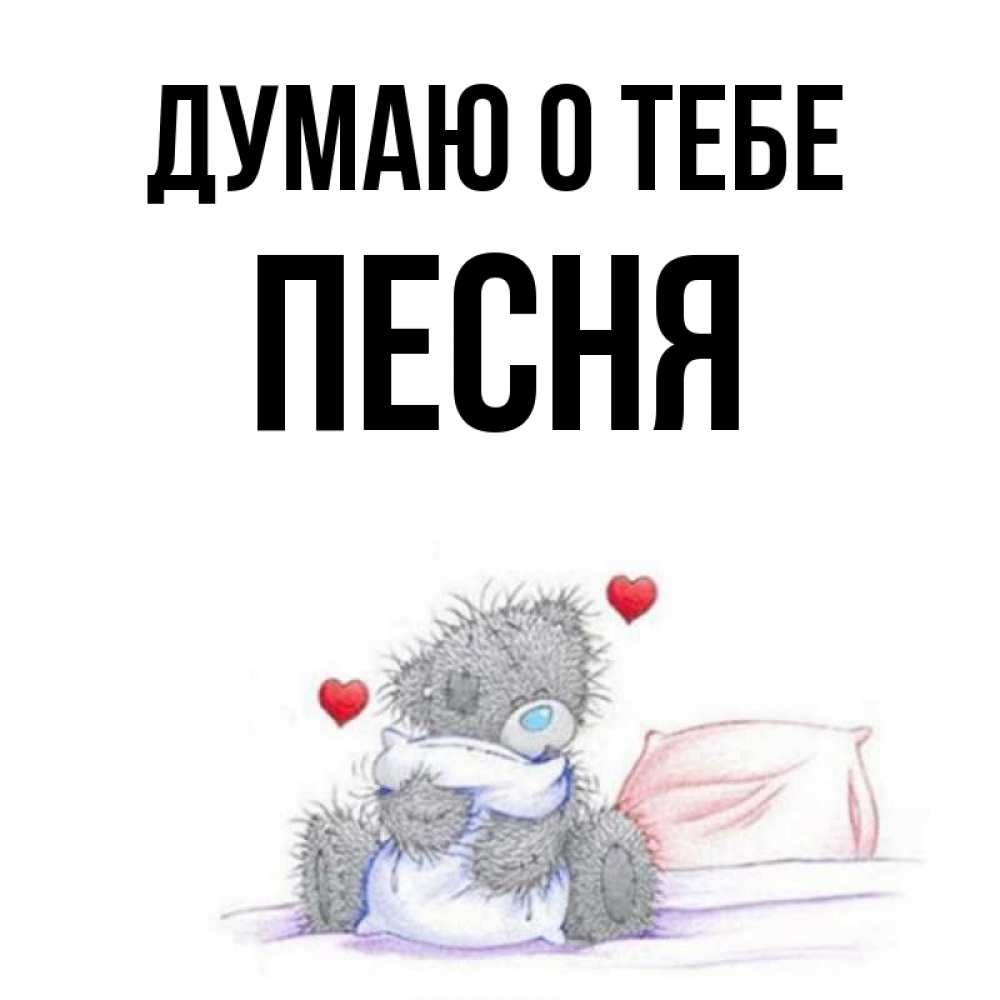 Песня я думаю