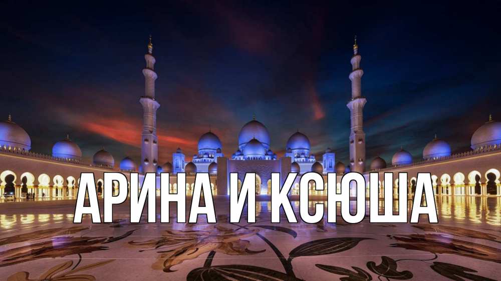 Картинка  с именем , Арина и Ксюша