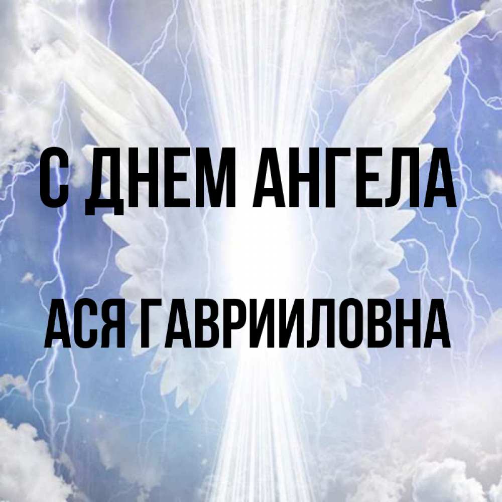 День Ангела Аси