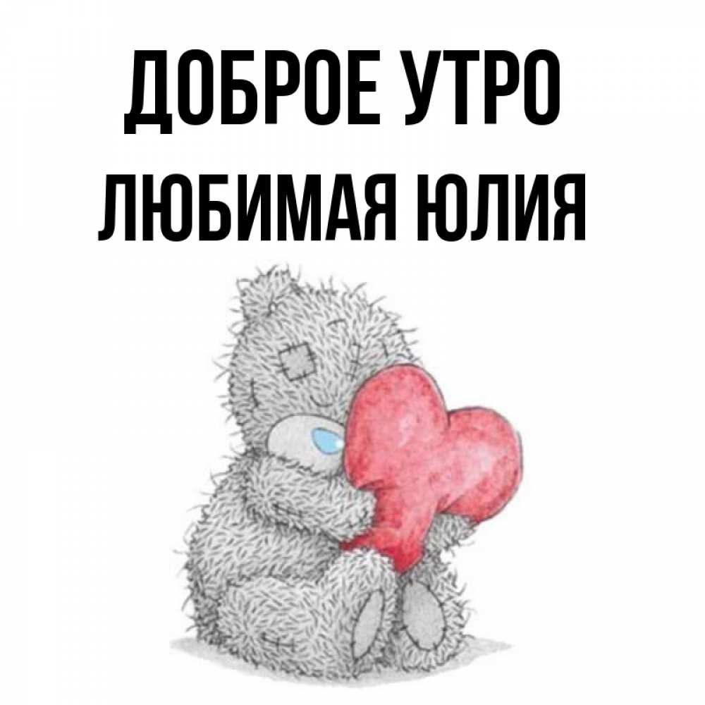 Любимая Юлия