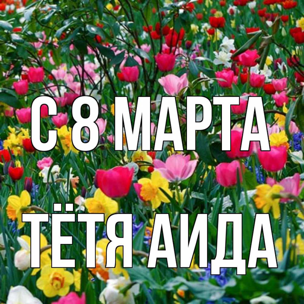Открытка на каждый день с именем, Тётя-Аида С 8 марта с международным женским днем поздравления для женщины Прикольная открытка с пожеланием онлайн скачать бесплатно 