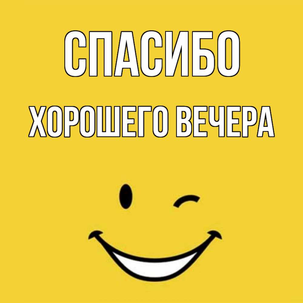 Открытка на каждый день с именем, -Хорошего-вечера Спасибо благодарю и улыбаюсь Прикольная открытка с пожеланием онлайн скачать бесплатно 