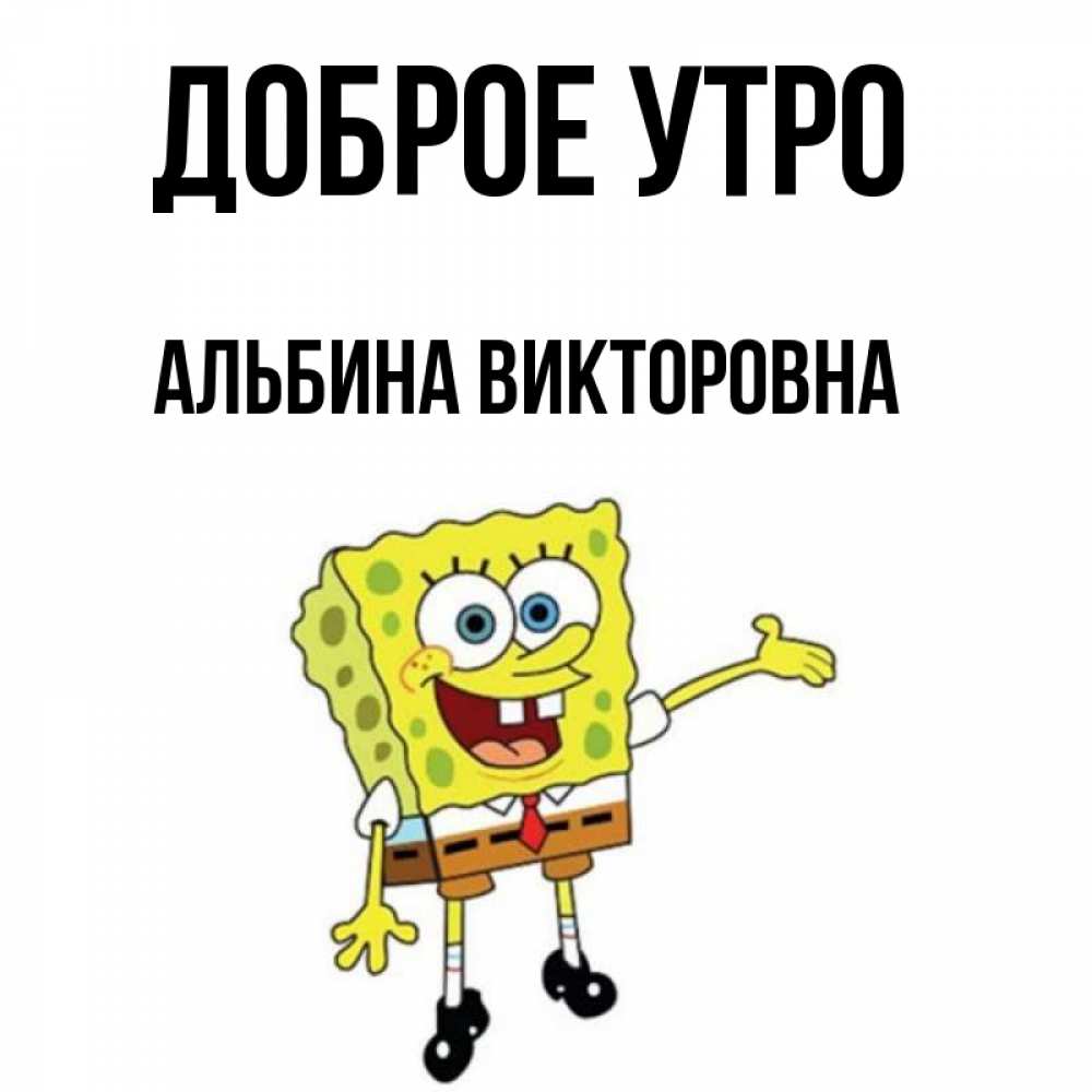 Доброе утро альбиночка картинки
