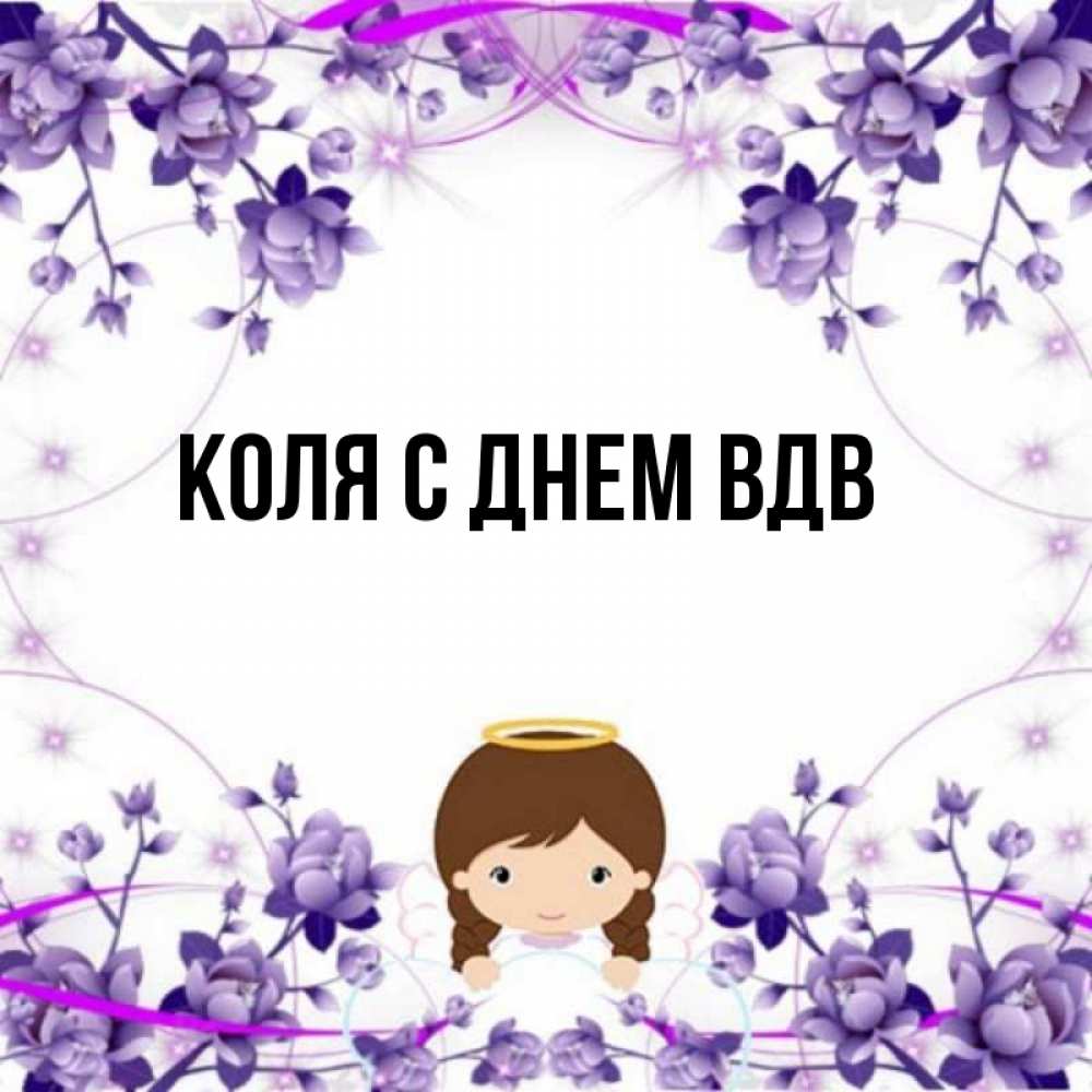 Коля с днем ангела картинки