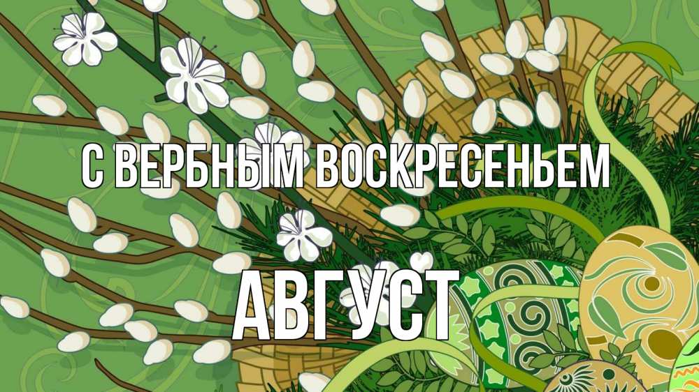 Открытка на каждый день с именем, Август С вербным воскресеньем верба Прикольная открытка с пожеланием онлайн скачать бесплатно 