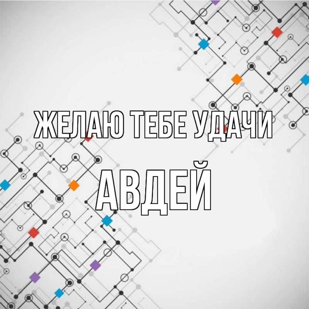 Открытка на каждый день с именем, Авдей Желаю тебе удачи на удач Прикольная открытка с пожеланием онлайн скачать бесплатно 