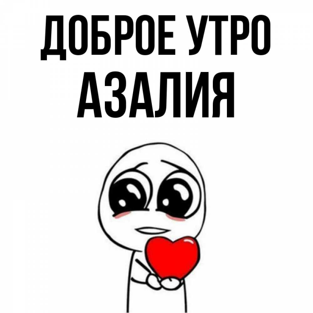 Открытка на каждый день с именем, Азалия Доброе утро позитивные открытки Прикольная открытка с пожеланием онлайн скачать бесплатно 